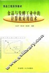 食品与发酵工业中的计算机应用技术 封面