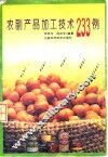 农副产品加工技术233例 封面