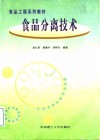 食品分离技术 封面