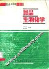 食品生物化学 封面