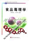 食品毒理学 封面