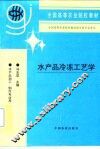 水产品冷冻工艺学 封面