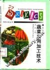 蔬菜实用加工技术 封面