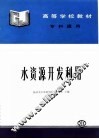 水资源开发利用 封面