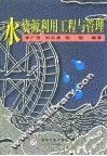 水资源利用工程与管理 封面