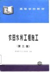 农田水利工程施工  第3版 封面