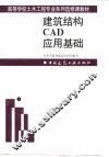 建筑结构CAD应用基础 封面
