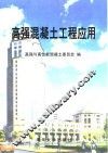 高强混凝土工程应用 封面