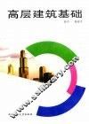 高层建筑基础 封面