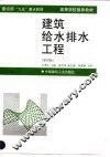建筑给水排水工程  第4版 封面