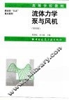 流体力学泵与风机  第4版 封面