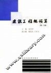 建筑工程概预算  第2版 封面