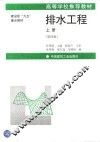 排水工程  上  第4版 封面