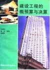 建设工程的概预算与决算 封面