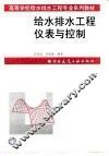 给水排水工程仪表与控制 封面