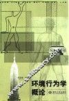 环境行为学概论 封面