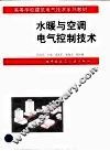 水暖与空调电气控制技术 封面