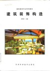 建筑装饰构造 封面