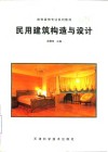 民用建筑构造与设计 封面