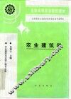 农业建筑学 封面
