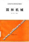 园林机械 封面