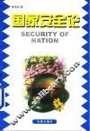 国家安全论 封面