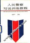 人民警察写说训练教程 封面