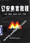 公安美育教程 封面