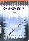 公安教育学 封面