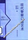 现代警察口语艺术 封面