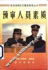 预审人员素质 封面