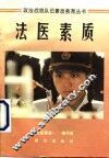 法医素质 封面