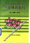 司法行政系统人民警察警察体育教程 封面