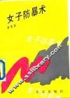 女子防暴术 封面