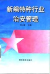 新编特种行业治安管理 封面