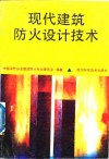 现代建筑防火设计技术  第1集 封面