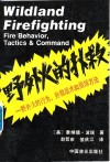 野外火的扑救  野外火的行为、扑救战术和指挥方法 封面