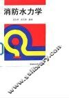 消防水力学 封面