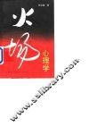 火场心理学 封面