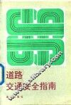 道路交通安全指南 封面
