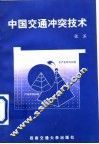 中国交通冲突技术 封面
