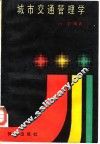 城市交通管理学 封面