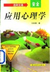 道路交通安全应用心理学 封面