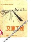 交通工程 封面