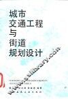 城市交通工程与街道规划设计 封面