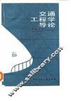 交通工程学导论 封面