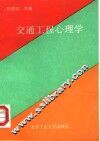 交通工程心理学 封面