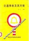 交通事故及其对策 封面