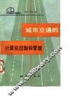 城市交通的计算机控制和管理 封面