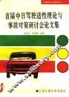 首届中日驾驶适性理论与事故对策研讨会论文集 封面